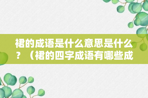 裙的成语是什么意思是什么？（裙的四字成语有哪些成语有哪些）