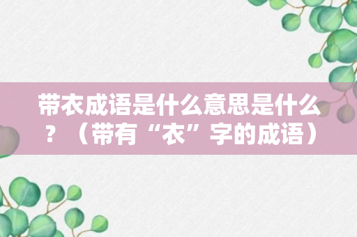 带衣成语是什么意思是什么？（带有“衣”字的成语）