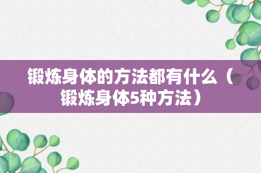 锻炼身体的方法都有什么（锻炼身体5种方法）