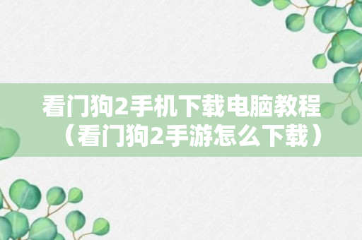 看门狗2手机下载电脑教程（看门狗2手游怎么下载）