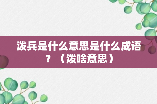 泼兵是什么意思是什么成语？（泼啥意思）