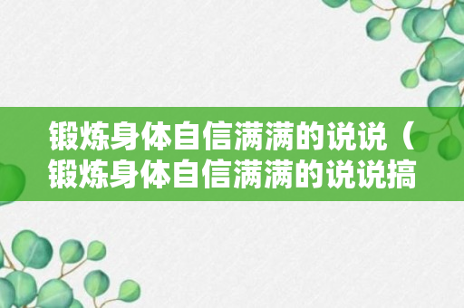 锻炼身体自信满满的说说（锻炼身体自信满满的说说搞笑）