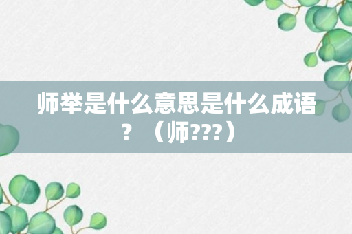 师举是什么意思是什么成语？（师???）