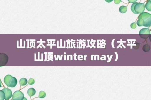 山顶太平山旅游攻略（太平山顶winter may）