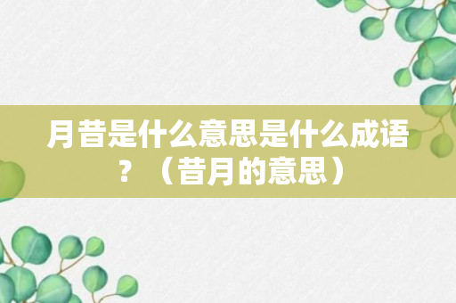 月昔是什么意思是什么成语？（昔月的意思）