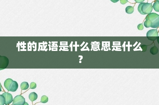 性的成语是什么意思是什么？