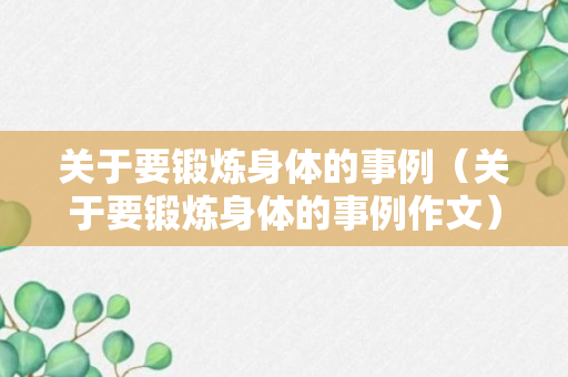 关于要锻炼身体的事例（关于要锻炼身体的事例作文）