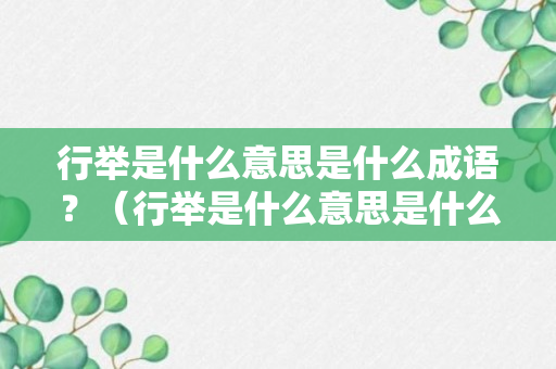 行举是什么意思是什么成语？（行举是什么意思是什么成语大全）