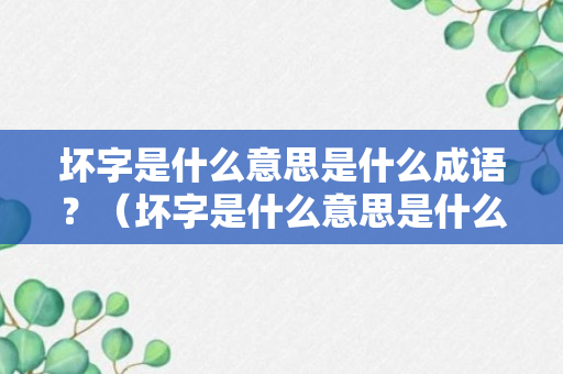 坏字是什么意思是什么成语？（坏字是什么意思是什么成语啊）