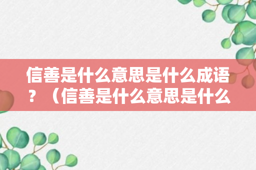 信善是什么意思是什么成语？（信善是什么意思是什么成语啊）