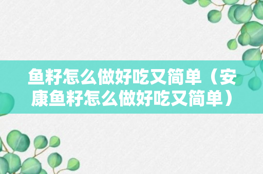 鱼籽怎么做好吃又简单（安康鱼籽怎么做好吃又简单）