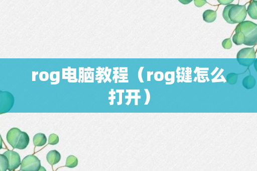 rog电脑教程（rog键怎么打开）