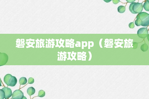 磐安旅游攻略app（磐安旅游攻略）