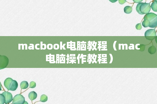 macbook电脑教程（mac电脑操作教程）