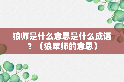 狼师是什么意思是什么成语？（狼军师的意思）