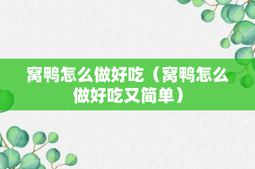 窝鸭怎么做好吃（窝鸭怎么做好吃又简单）