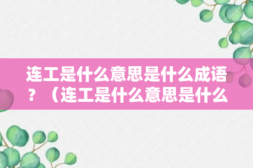 连工是什么意思是什么成语？（连工是什么意思是什么成语解释）