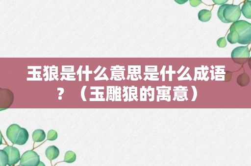 玉狼是什么意思是什么成语？（玉雕狼的寓意）