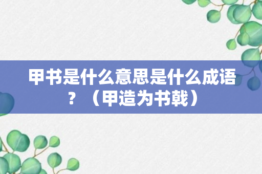 甲书是什么意思是什么成语？（甲造为书戟）