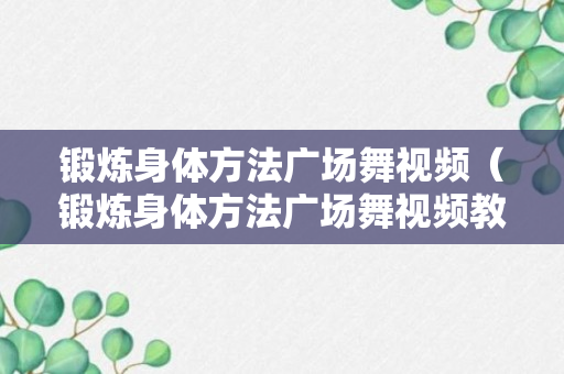 锻炼身体方法广场舞视频（锻炼身体方法广场舞视频教程）