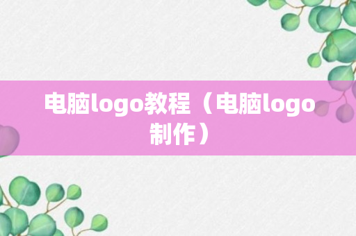 电脑logo教程（电脑logo制作）