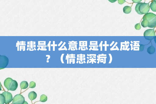 情患是什么意思是什么成语？（情患深疴）