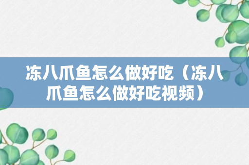 冻八爪鱼怎么做好吃（冻八爪鱼怎么做好吃视频）