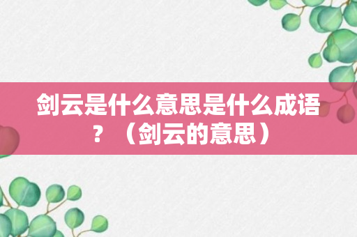 剑云是什么意思是什么成语？（剑云的意思）