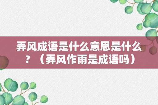 弄风成语是什么意思是什么？（弄风作雨是成语吗）