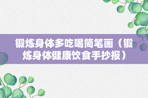 锻炼身体多吃喝简笔画（锻炼身体健康饮食手抄报）