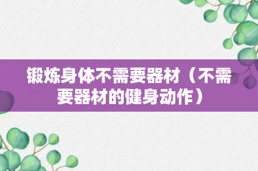 锻炼身体不需要器材（不需要器材的健身动作）