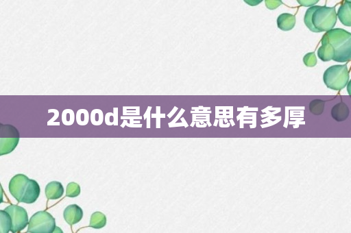 2000d是什么意思有多厚