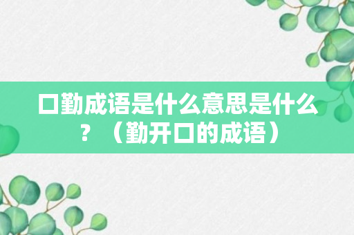 口勤成语是什么意思是什么？（勤开口的成语）