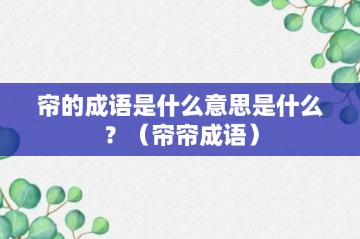 帘的成语是什么意思是什么？（帘帘成语）