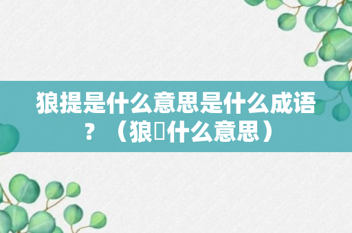 狼提是什么意思是什么成语？（狼犺什么意思）