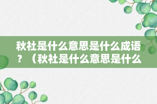 秋社是什么意思是什么成语？（秋社是什么意思是什么成语大全）