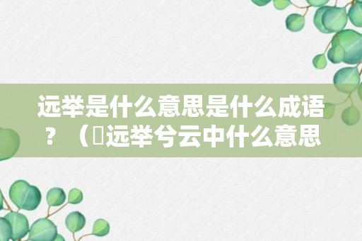 远举是什么意思是什么成语？（猋远举兮云中什么意思）