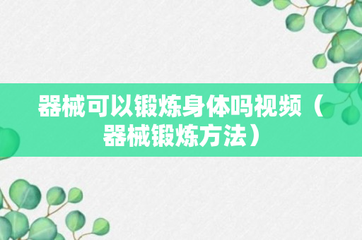 器械可以锻炼身体吗视频（器械锻炼方法）