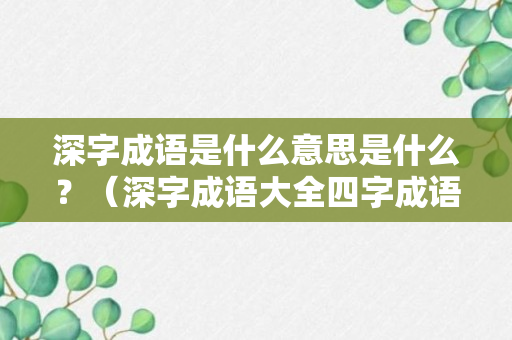 深字成语是什么意思是什么？（深字成语大全四字成语）