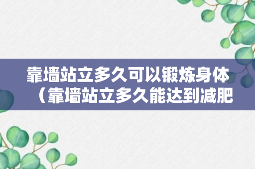 靠墙站立多久可以锻炼身体（靠墙站立多久能达到减肥效果）