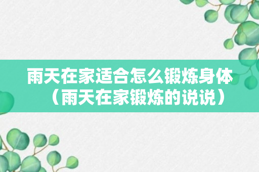 雨天在家适合怎么锻炼身体（雨天在家锻炼的说说）