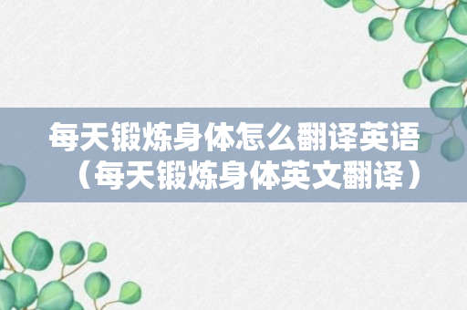 每天锻炼身体怎么翻译英语（每天锻炼身体英文翻译）