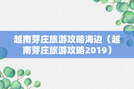 越南芽庄旅游攻略海边（越南芽庄旅游攻略2019）