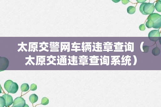 太原交警网车辆违章查询（太原交通违章查询系统）