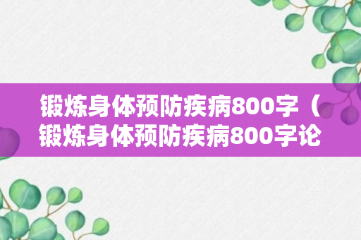 锻炼身体预防疾病800字（锻炼身体预防疾病800字论文）