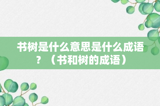 书树是什么意思是什么成语？（书和树的成语）