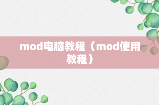 mod电脑教程（mod使用教程）