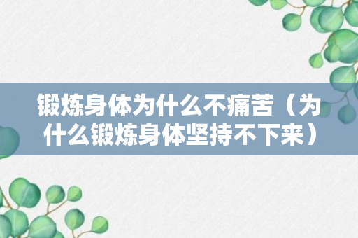 锻炼身体为什么不痛苦（为什么锻炼身体坚持不下来）