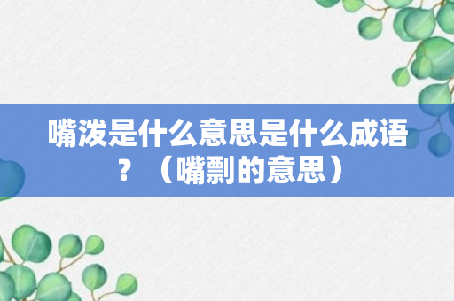 嘴泼是什么意思是什么成语？（嘴剽的意思）