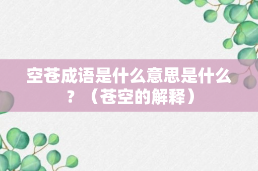 空苍成语是什么意思是什么？（苍空的解释）